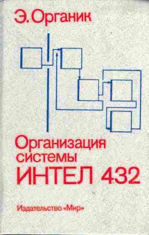 Книга Органик Э. Организация системы Интел 432, 42-29, Баград.рф